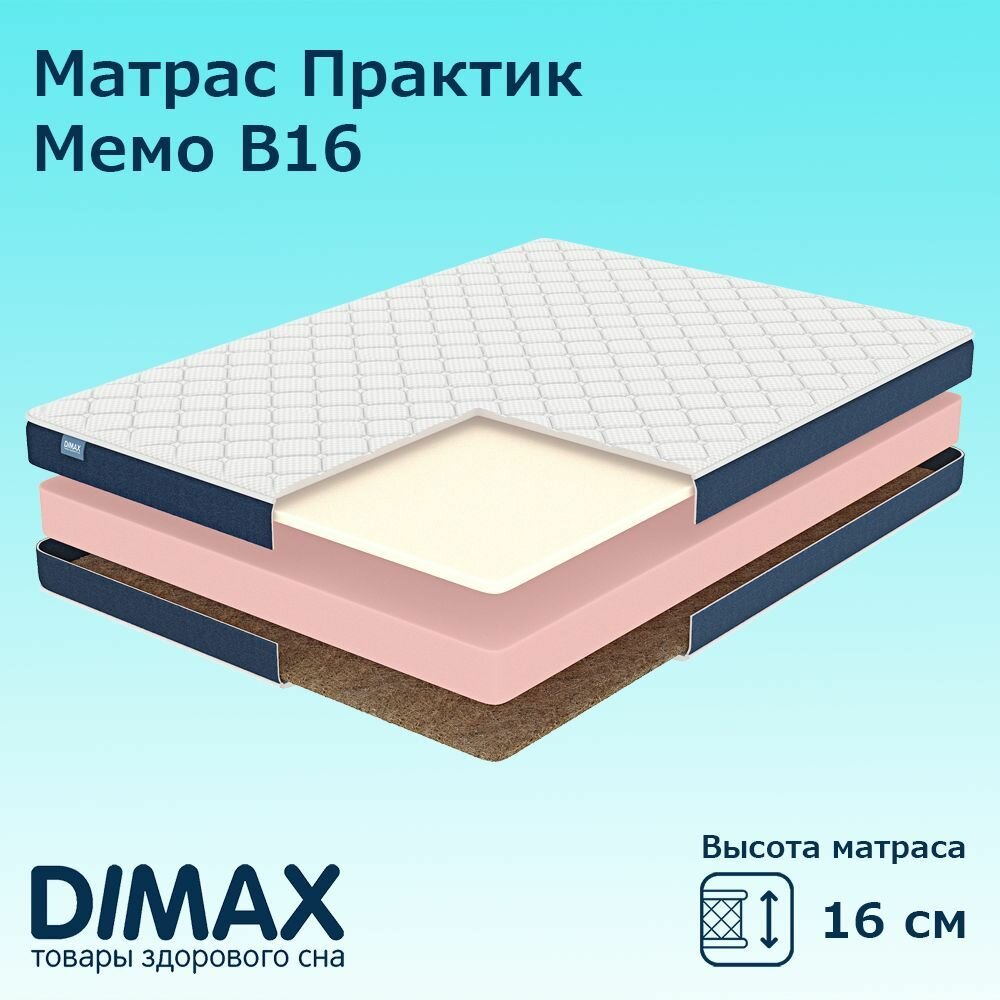 Матрас Dimax Практик Мемо в16 160х200 см