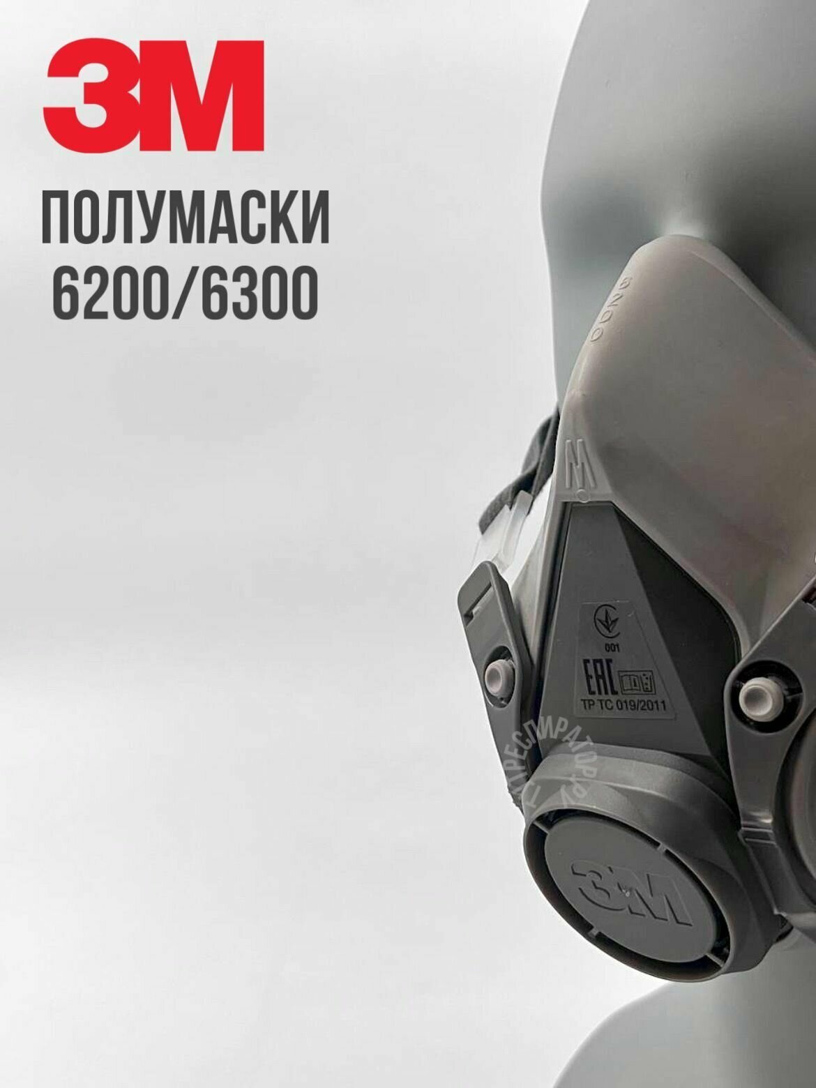 Полумаска 3M 6200/6300