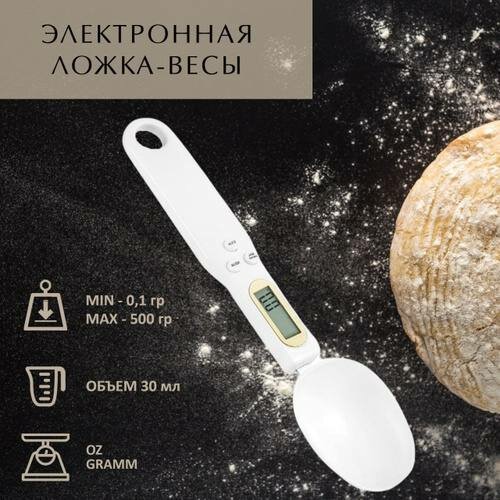 Весы ложка электронная / Кухонные весы / Для специй и круп / Мерная ложка для кухни