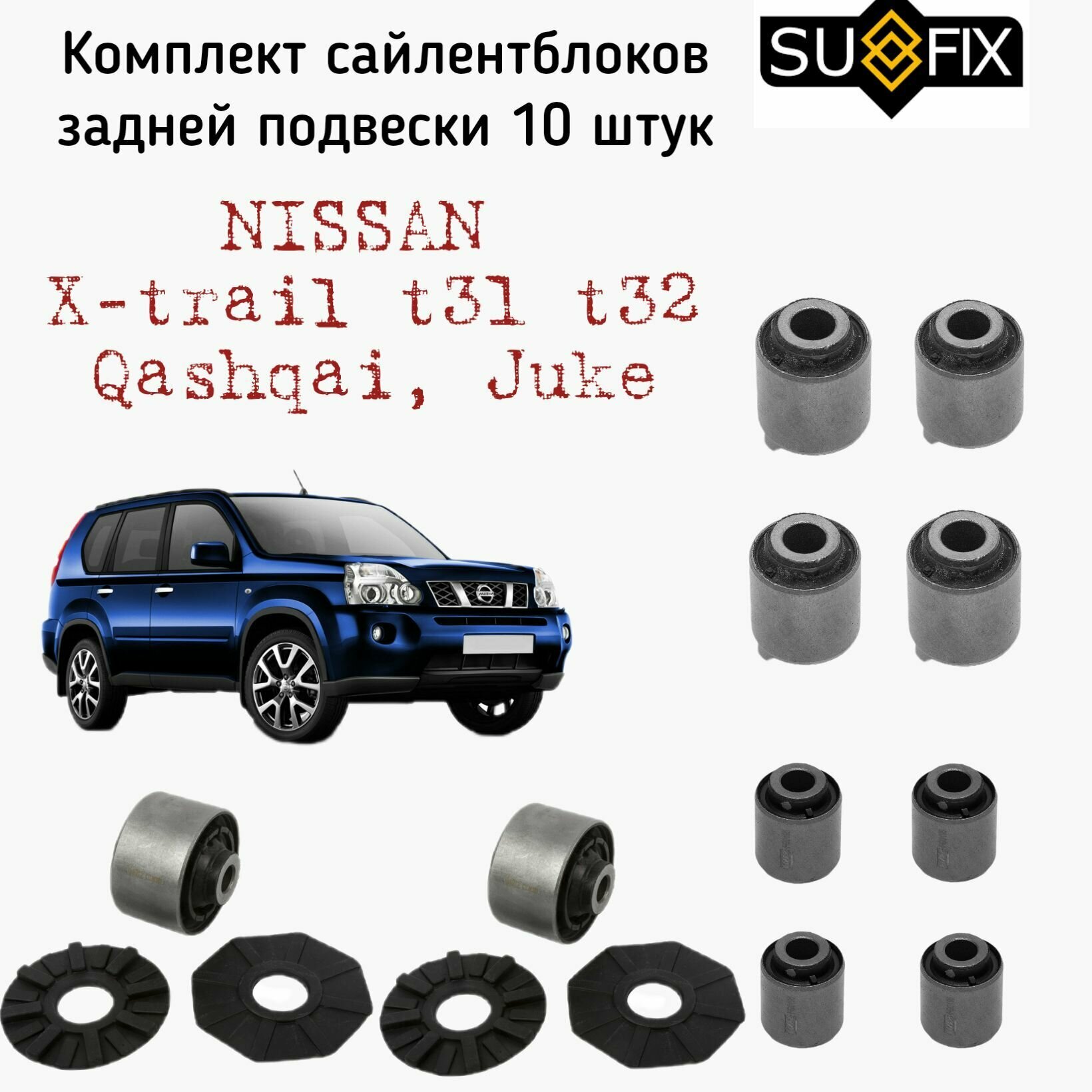 Комплект сайлентблоков задней подвески Nissan Qashqai, X-Trail T31 T32, Juke10шт