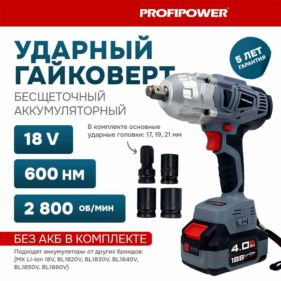 Аккумуляторный гайковерт бесщеточный ударный ProfiPower DWDTW-18V (без акб, 600Нм, набор головок 17/19/21мм, в коробке) - фотография № 1