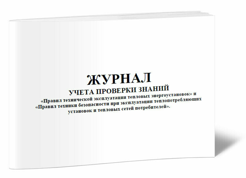 Журнал учета проверки знаний правил технической эксплуатации тепловых энергоустановок и правил ТБ при эксплуатации ТУ и ТС, 60 стр, 1 журнал - ЦентрМаг