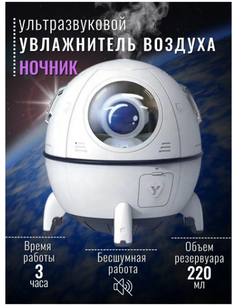 Увлажнитель воздуха, Увлажнитель космонавт, ночник для детей, белый - фотография № 1