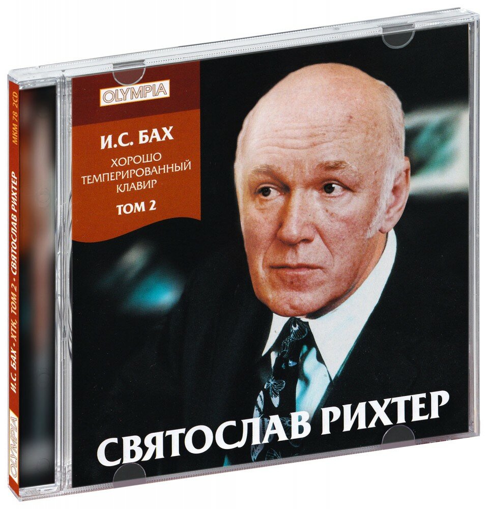 Святослав Рихтер. Бах. Хорошо темперированный клавир. Том 2 (2 CD)