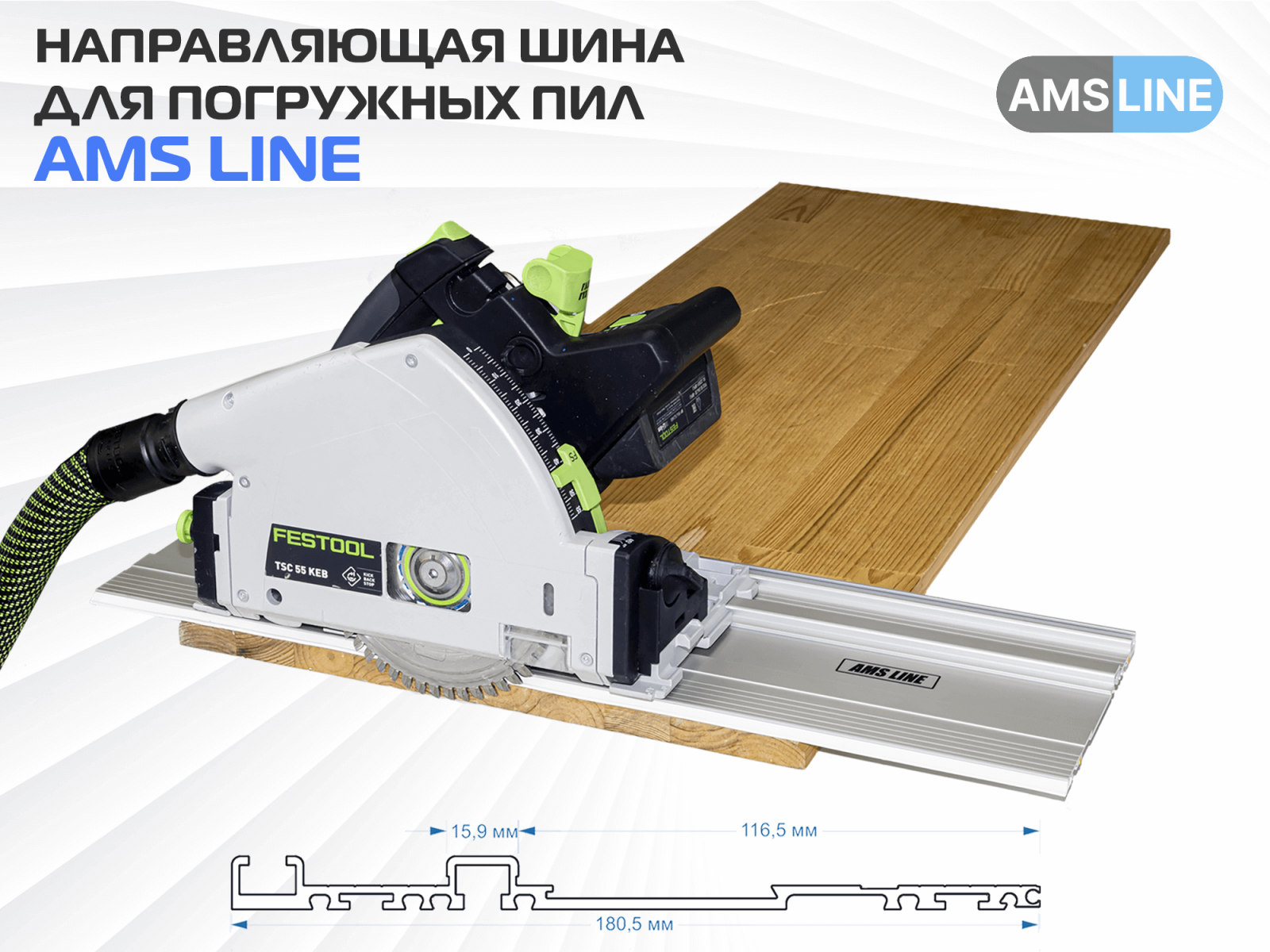 Направляющая шина AMS LINE 1.0м