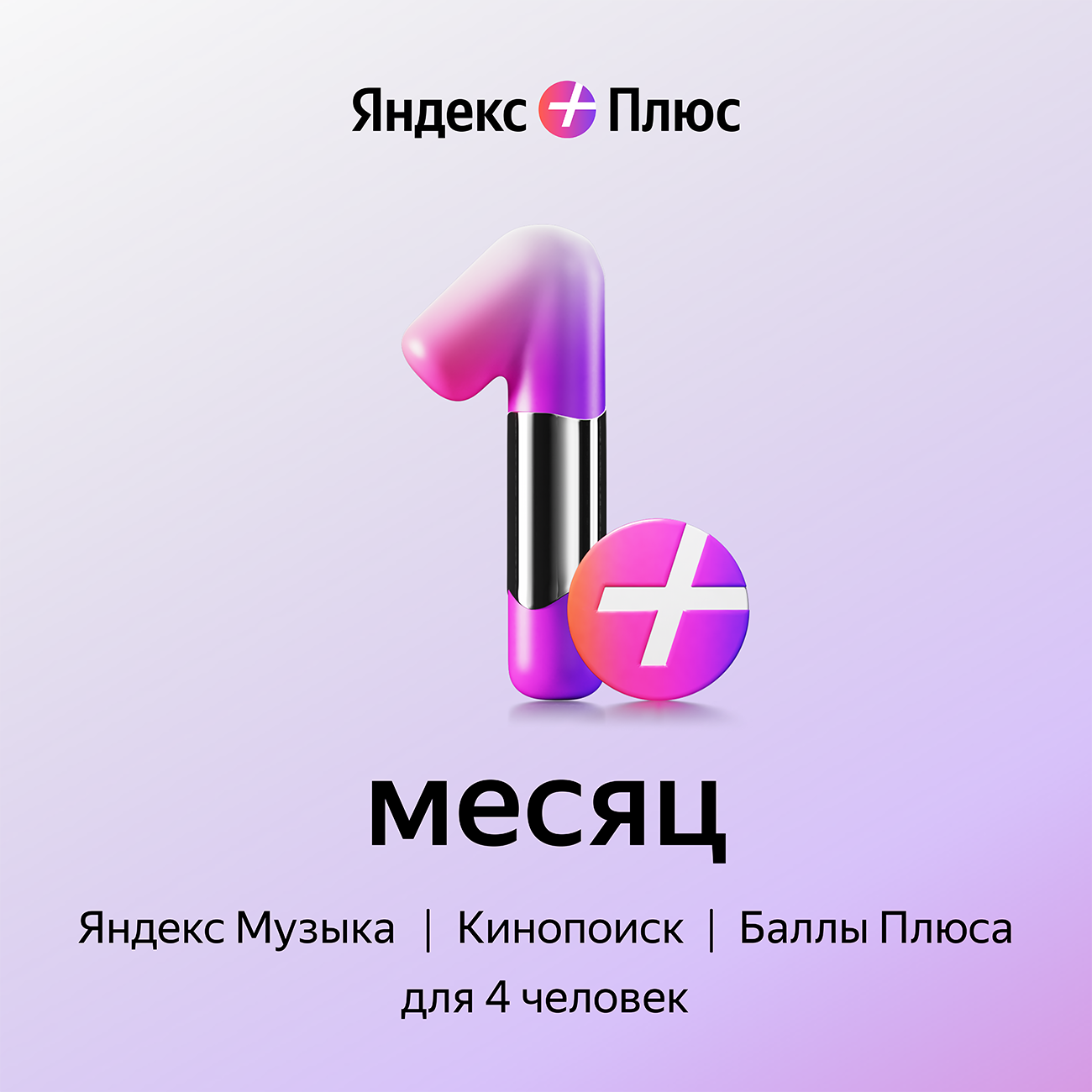 Яндекс Плюс на 1 месяц