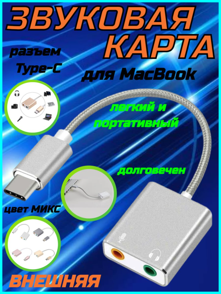 Внешняя звуковая карта / Звуковая карта разъём Type-C / Звуковая карта для MacBook