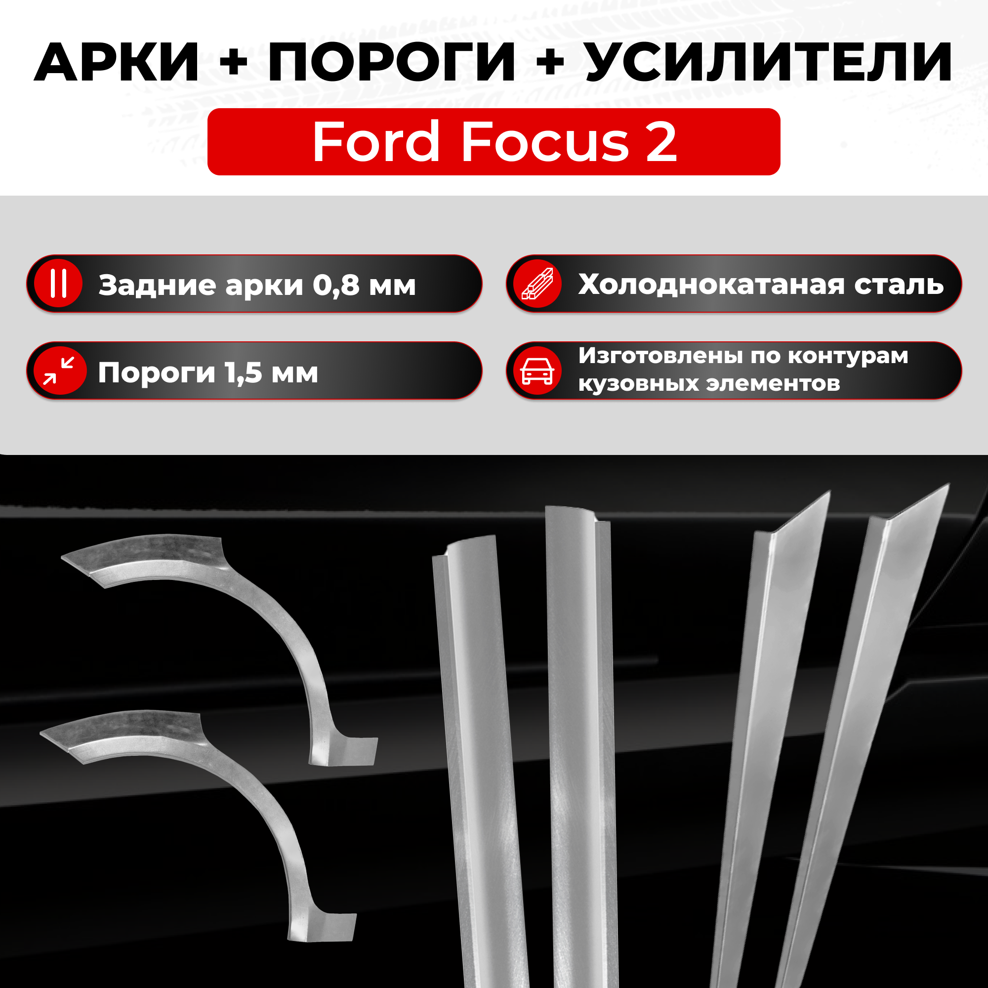 Ремонтные задние арки и полупороги + усилители (комплект) на Ford Focus 2 2005-2011 седан (Форд Фокус 2) холоднокатаная сталь 0.8 мм и 1.5 мм