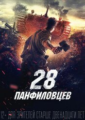 28 панфиловцев (DVD)