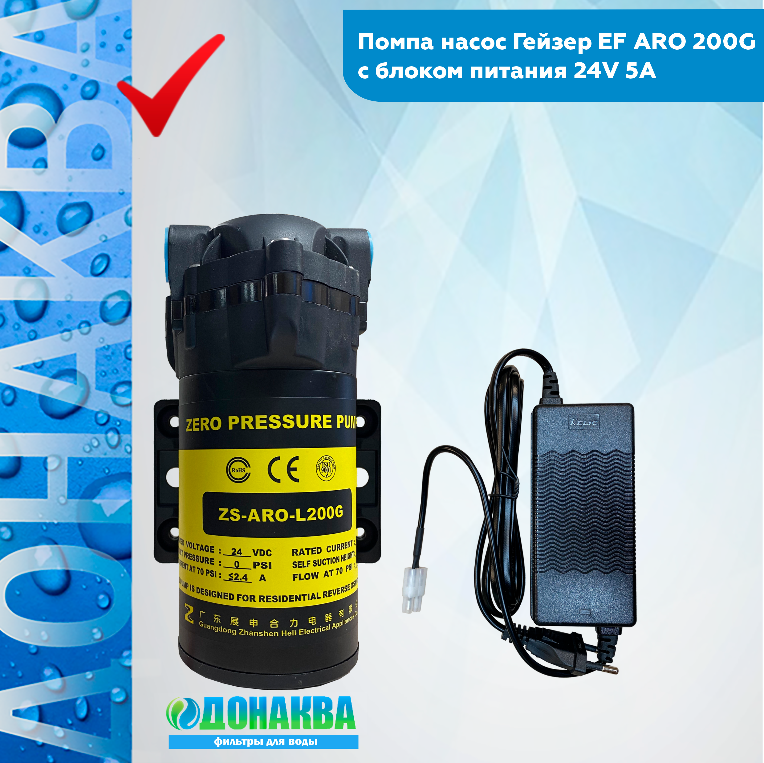 Помпа насос Гейзер EF ARO 200G c блоком питания 24V 5A