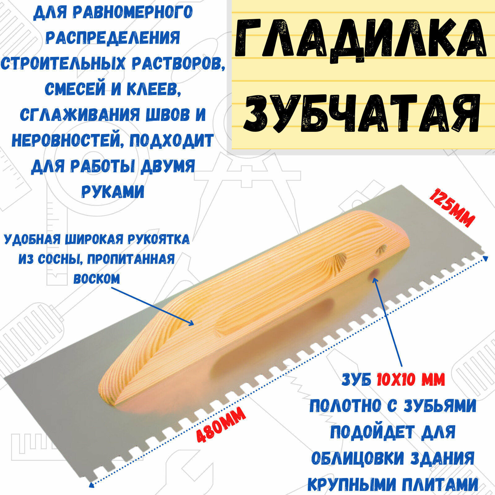 Гладилка зубчатая РемоКолор 27-0-110 480x125 мм зуб 10х10 мм