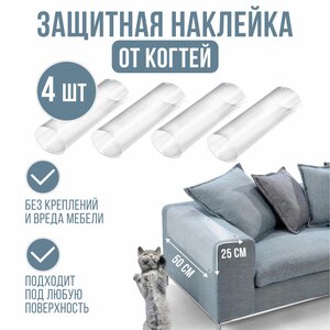 Защитная наклейка для мебели от царапин животных, для кошек, собак 25х50 см, 4 шт.