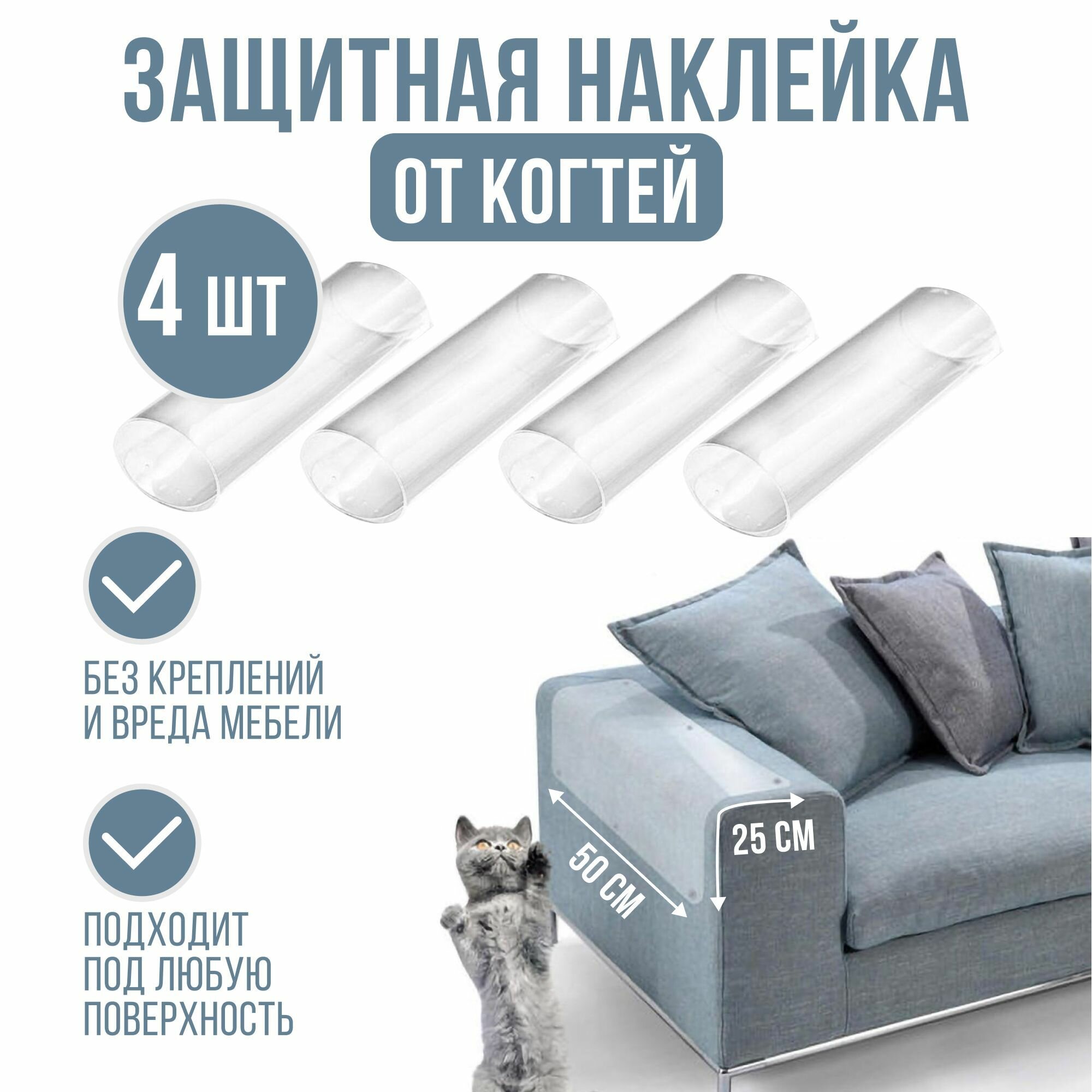 Защитная наклейка для мебели от царапин животных для кошек собак 25х50 см 4 шт.