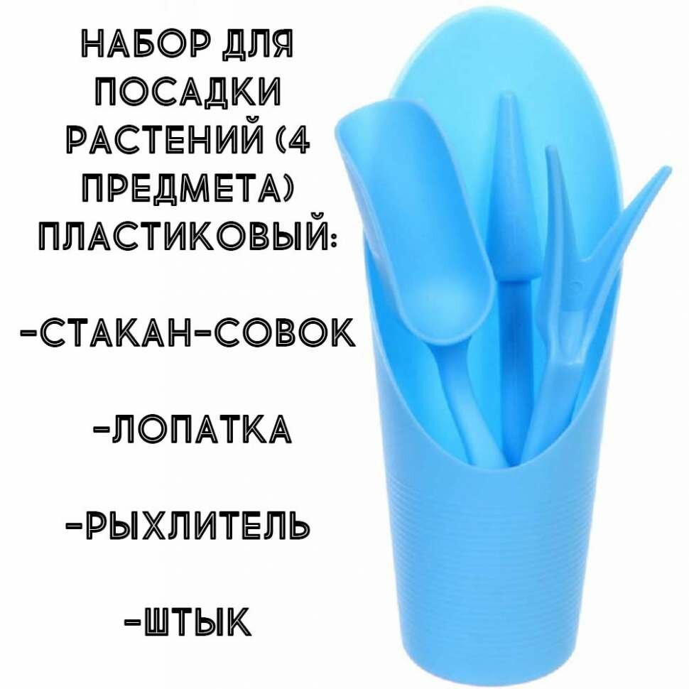 Набор для посадки растений (4 предмета) пластиковый: стакан-совок, лопатка, рыхлитель, штык - фотография № 1