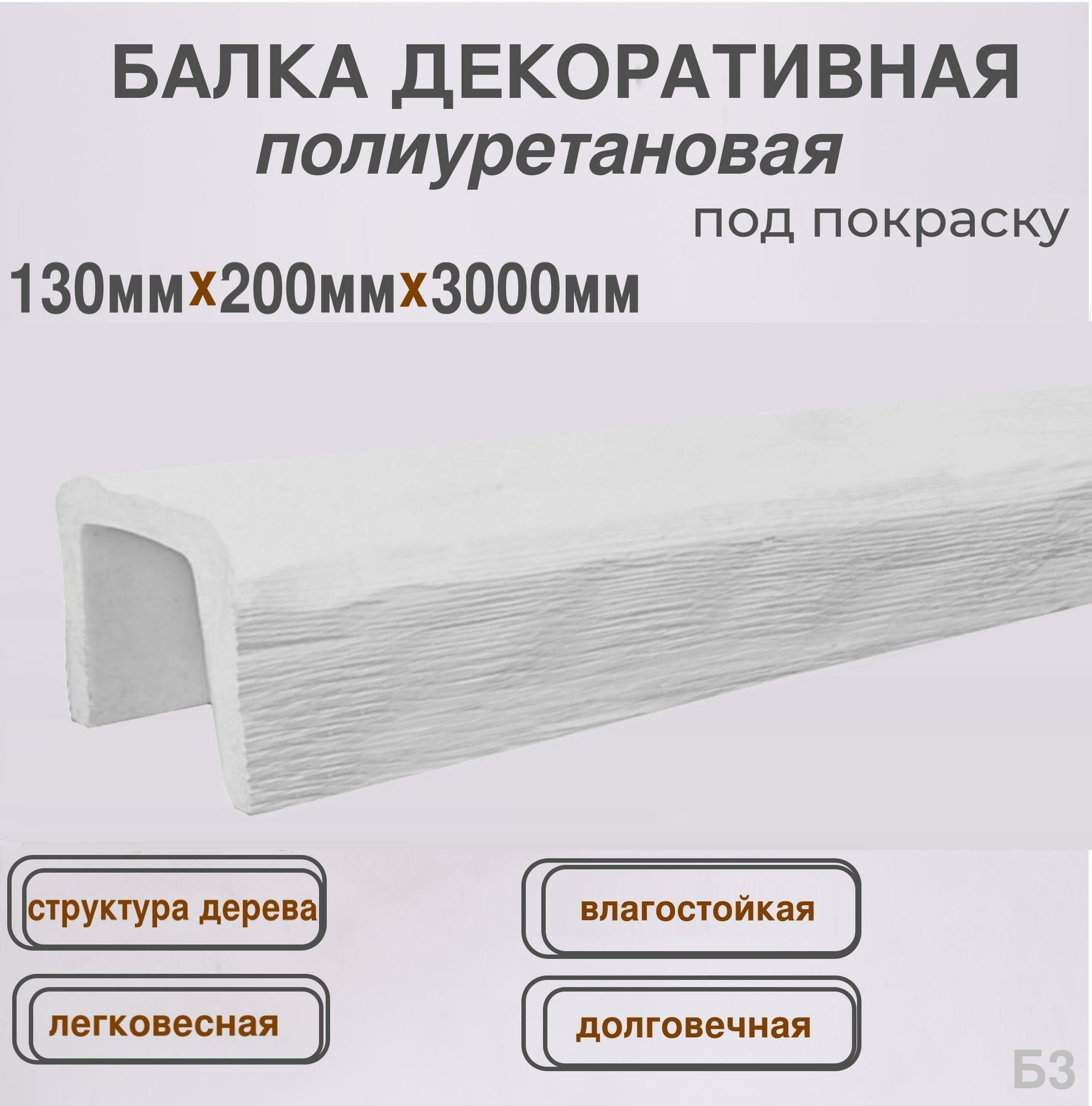 Балка интерьерная декоративная из полиуретана под покраску 130ммх200ммх3000мм