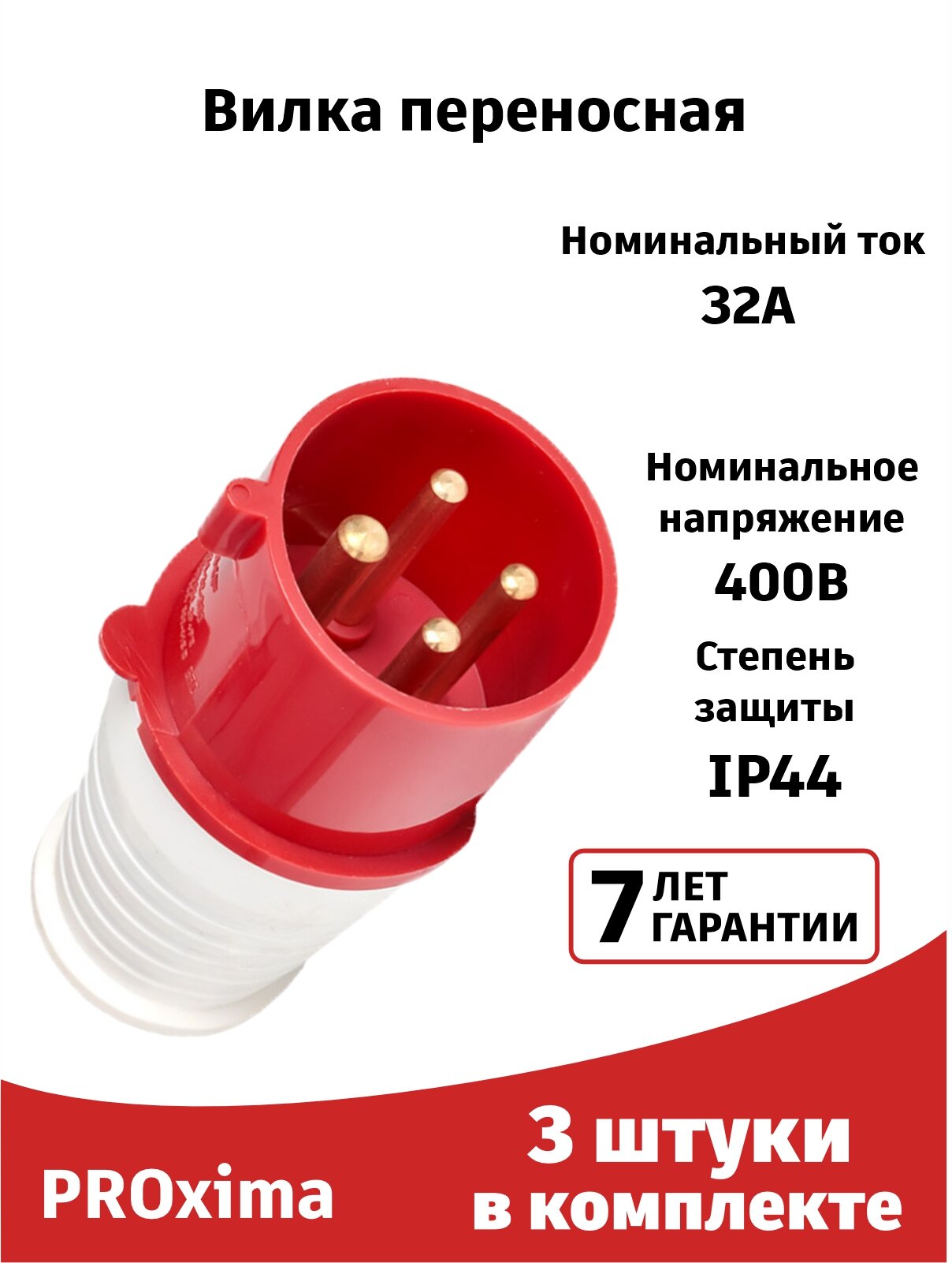 Вилка силовая (3штуки) переносная 024 3Р+РЕ 32А 380В IP44 EKF PROxima