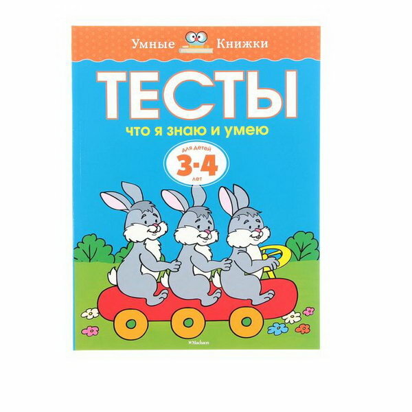 Тесты "Что я знаю и умею": для детей 3-4 года, Земцова О. Н., 2 шт.