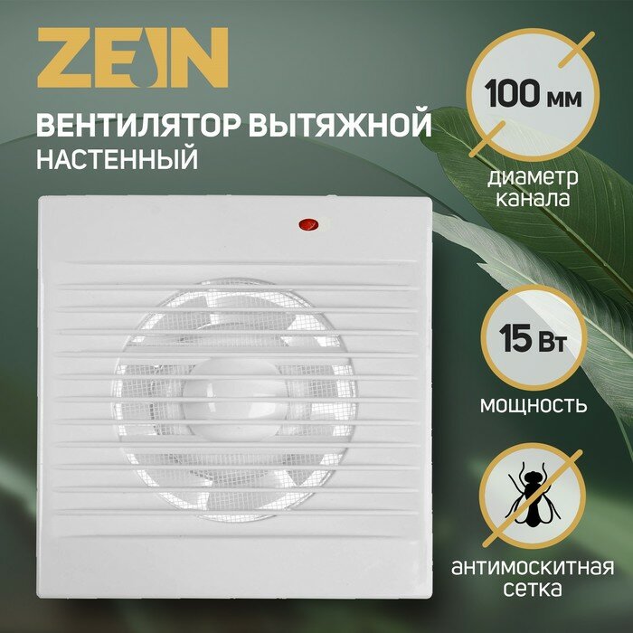 Вентилятор вытяжной ZEIN, LOF-01, d=100 мм, 220 В, 15 Вт, москитная сетка, белый - фотография № 1