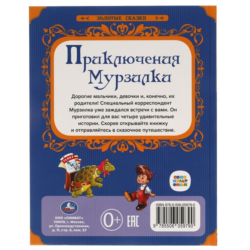 Приключения Мурзилки (Хомякова Кристина (редактор)) - фото №5