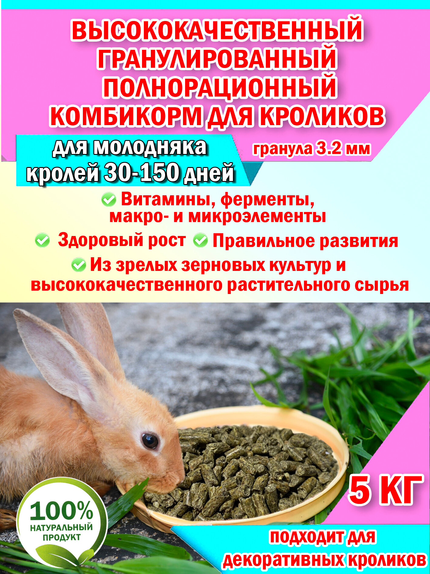 Высококачественный гранулированный полнорационный комбикорм для кроликов (для молодняка), в том числе декоративных пакет 5 кг. выгодная покупка - фотография № 1