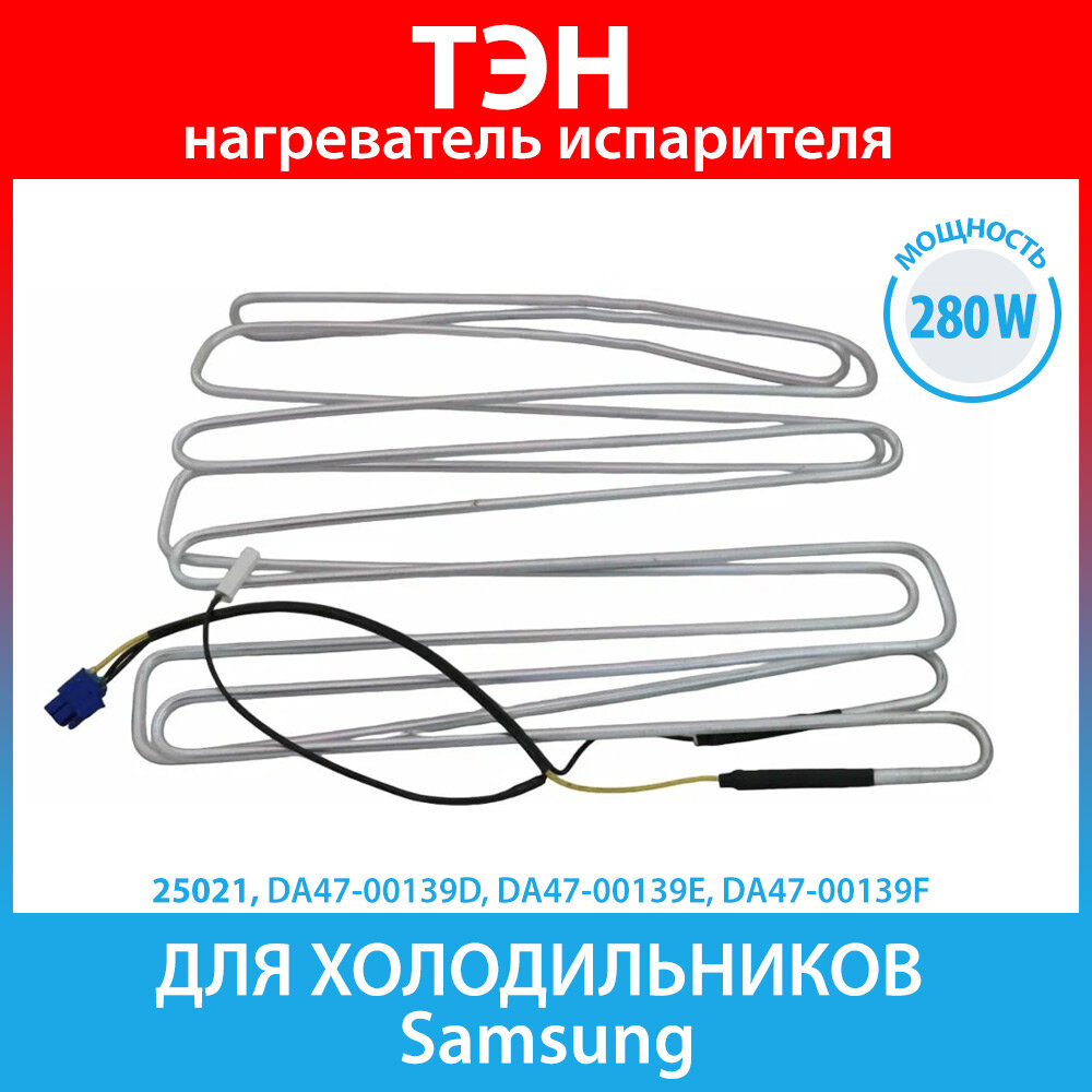 ТЭН (нагреватель) испарителя 280W (подк. 2+1) для холодильников Samsung (DA47-00139D DA47-00139E DA47-00139F)