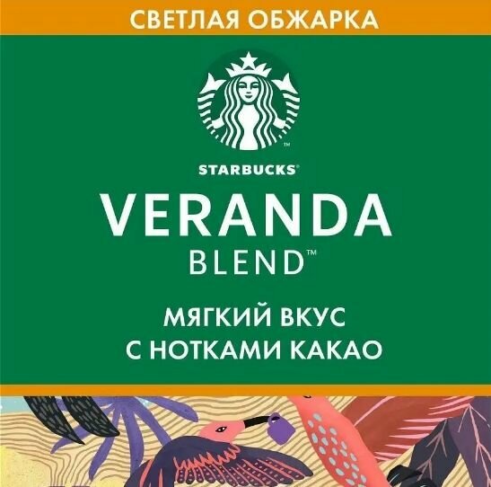Кофе молотый Starbucks Veranda Blend Blonde 3x200г светлой обжарки - фотография № 5