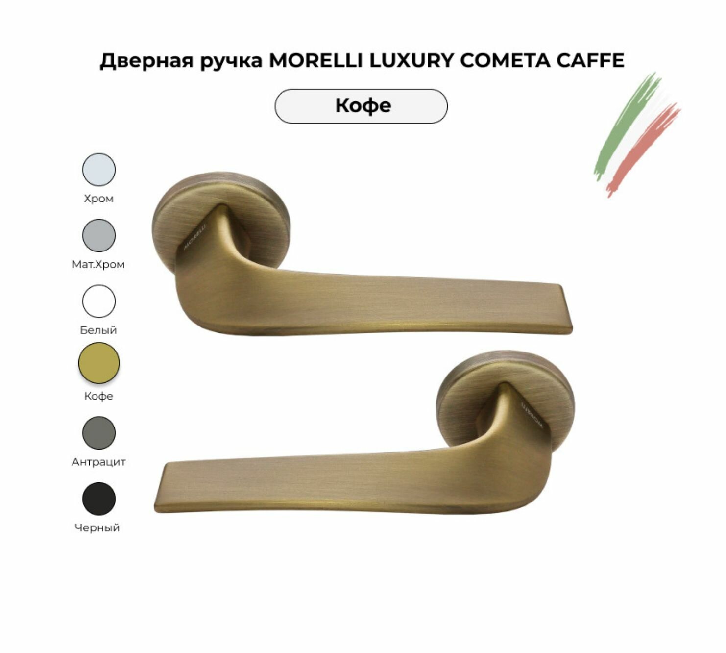 Дверная ручка Morelli Luxury COMETA CAFFE / Для межкомнатных дверей