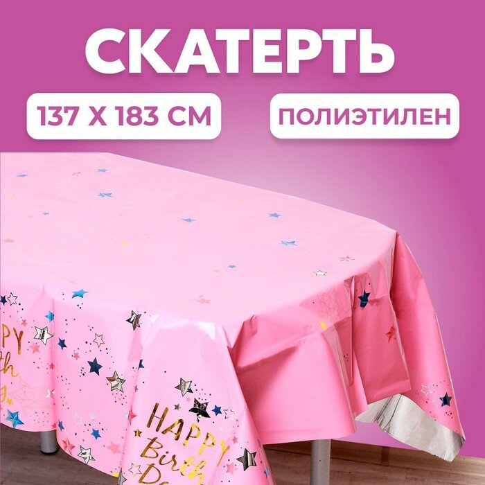 Скатерть «С Днём Рождения» 137×183 см, цвет розовый - фотография № 1