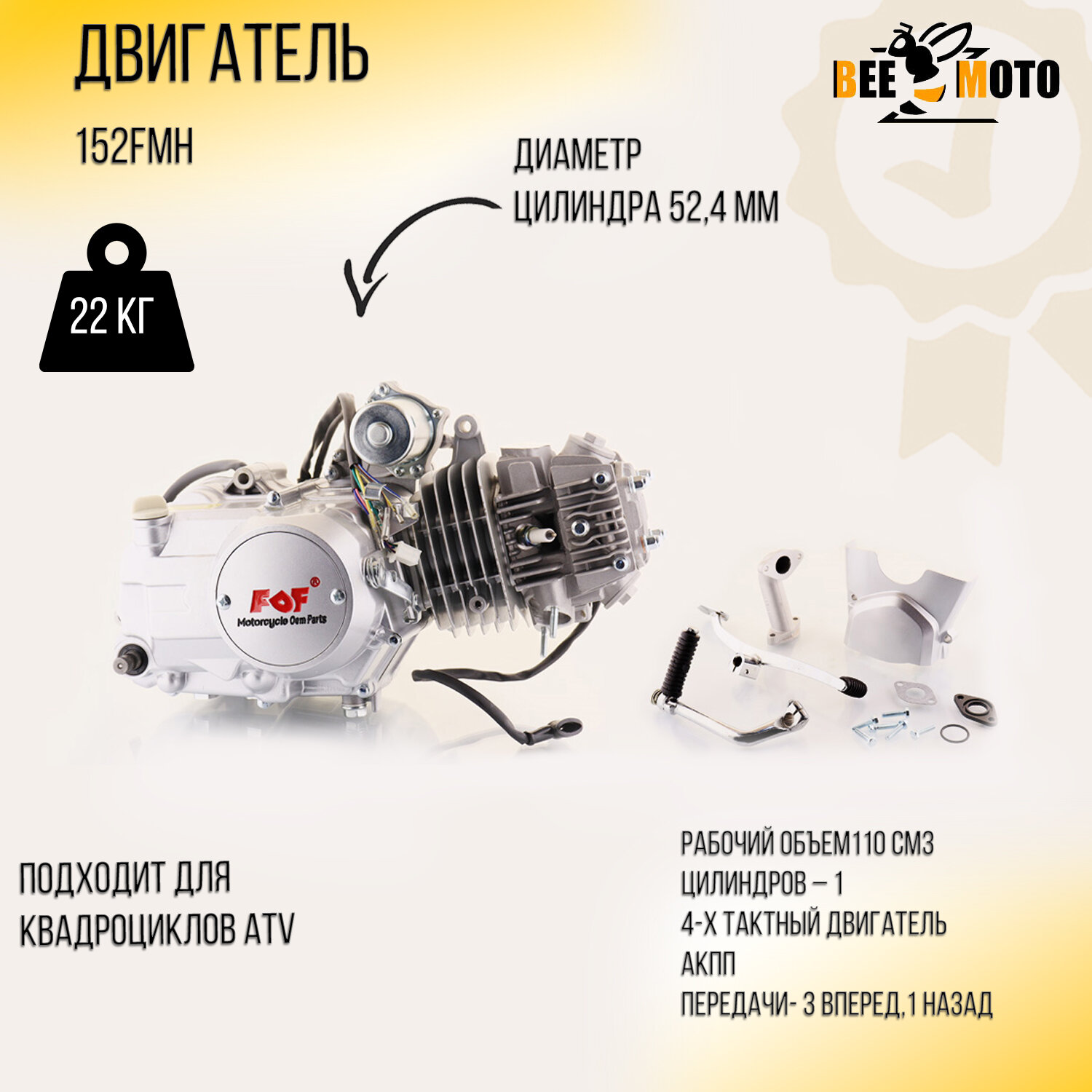 Двигатель ATV 110 (AКПП 3+1 передач 152FMH 20081525) "BEEZMOTO"