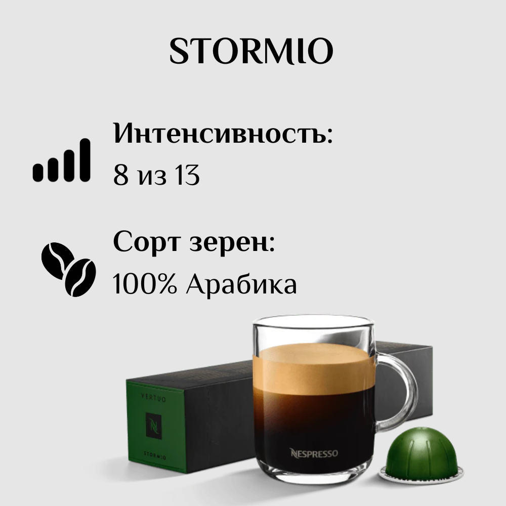 Капсулы для кофемашины Nespresso Vertuo STORMIO 100 штук - фотография № 3