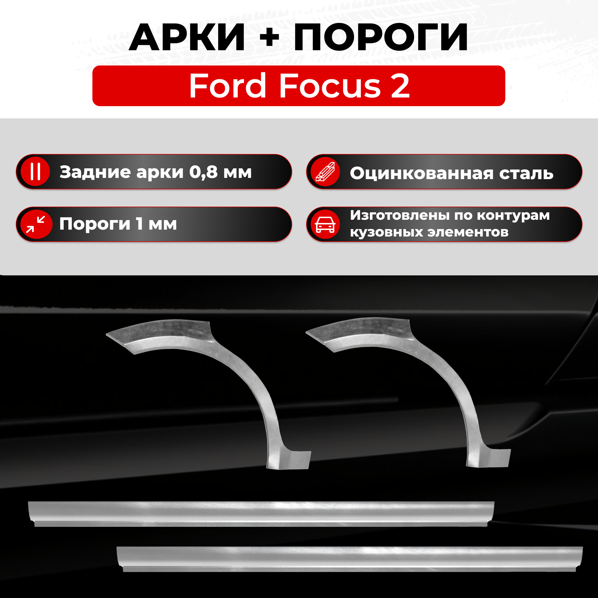 Ремонтные задние арки и полупороги (комплект) на Ford Focus 2 2005-2011 седан (Форд Фокус 2) оцинкованная сталь 0.8 мм и 1 мм