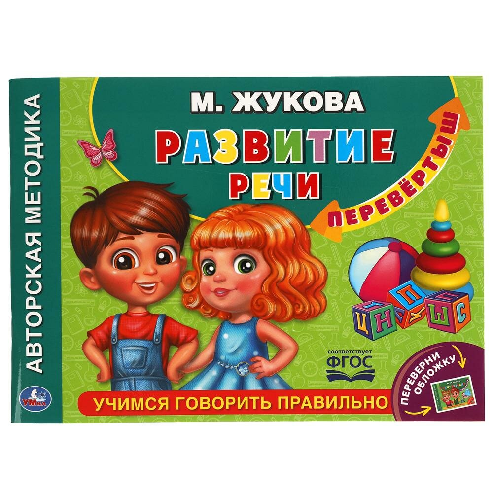 Развитие речи. Скорочтение (Жукова Мария Александровна) - фото №2