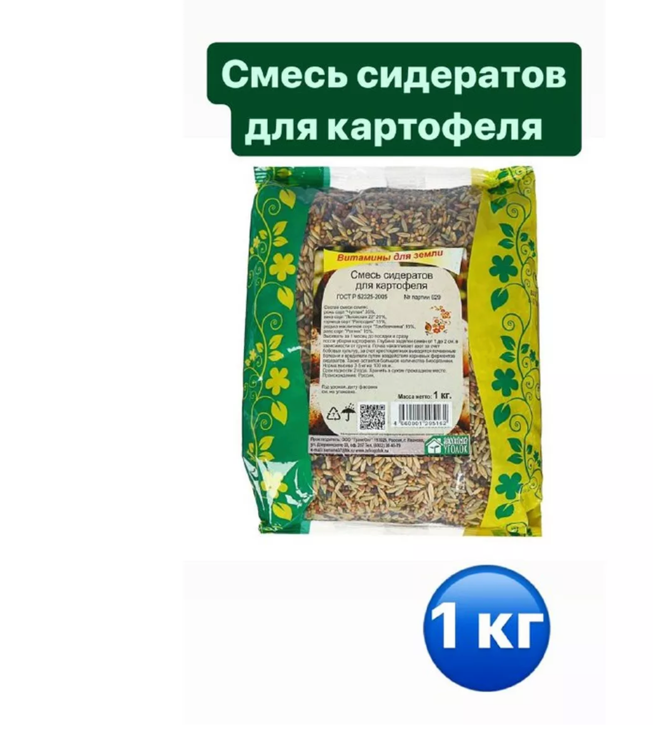 Смесь сидератов для картофеля 1кг (горчицаредькарапсвикарожь)