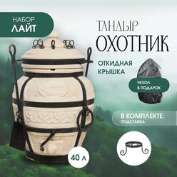 Тандыр AMFORA "Охотник" с откидной крышкой набор"Лайт"