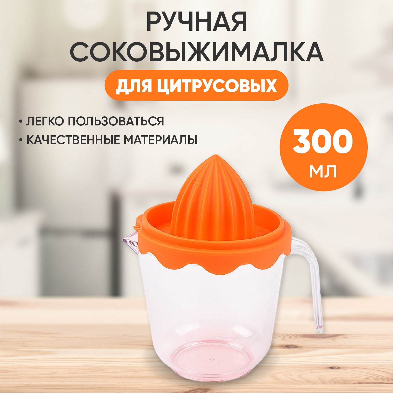 Соковыжималка для цитрусовых ручная (апельсиновая)