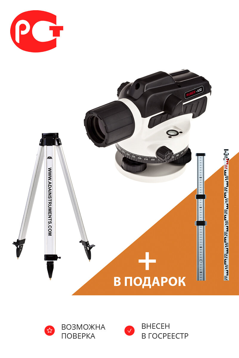 Акция Оптический нивелир ADA RUBER-X32+Light S+подарок Staff3