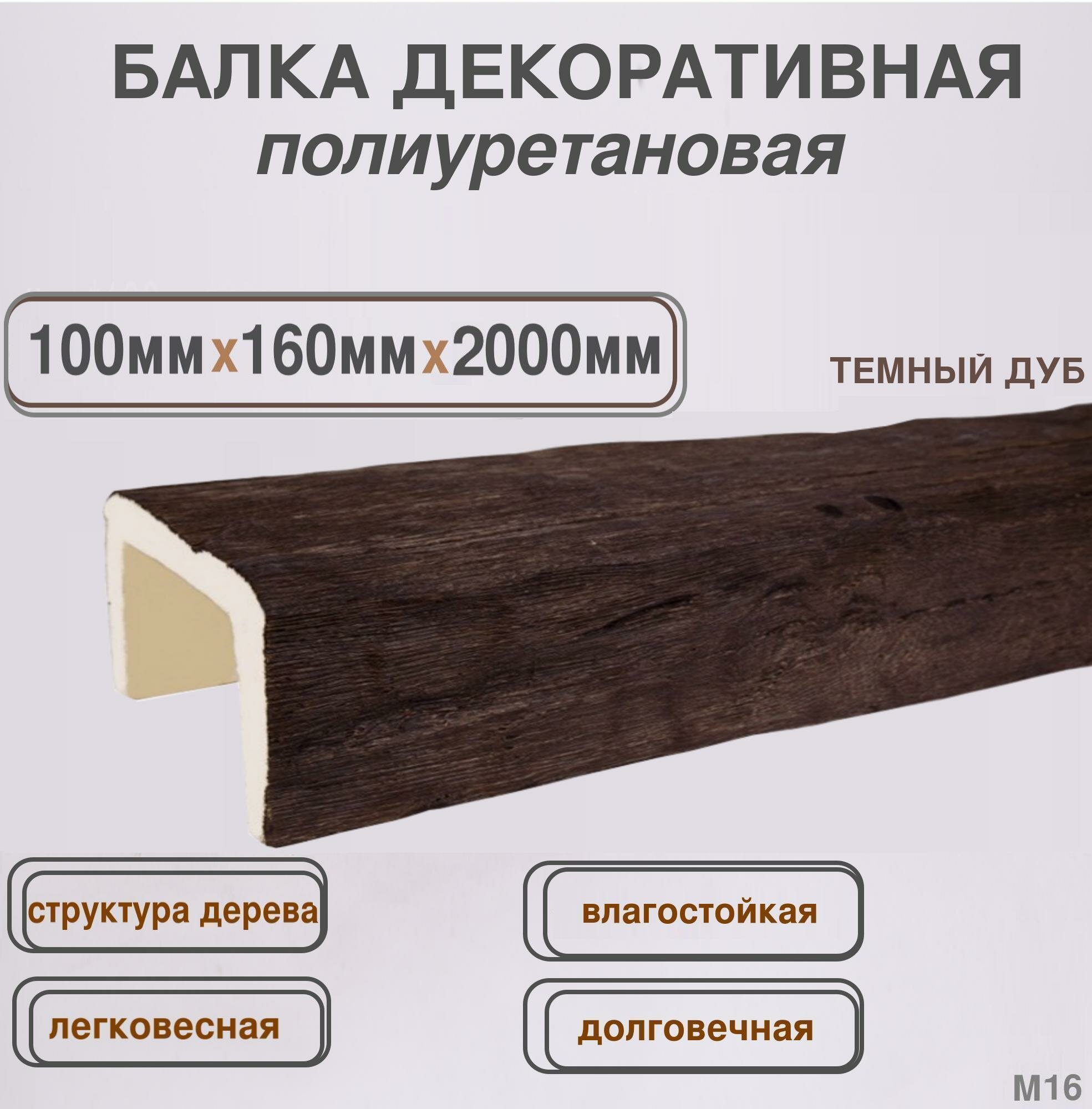 Имитация бруса Балка полиуретановая декоративная Темный дуб 100ммх160ммх2000мм