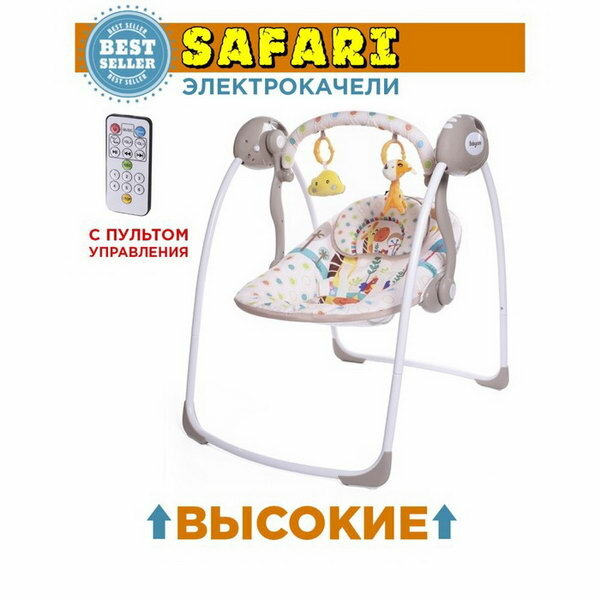 Электрокачели SAFARI "Жираф", с адаптером