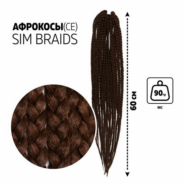 SIM-BRAIDS Афрокосы 50 см 18 прядей