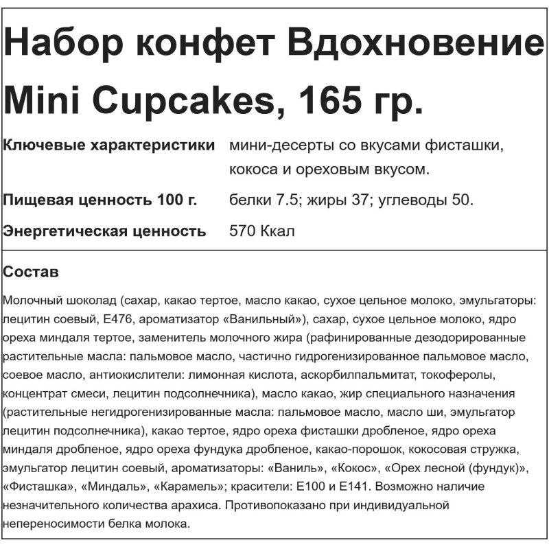 Конфеты в коробке Вдохновение Mini Cupcakes 1/165 арт.КО14714-01320 - фотография № 3