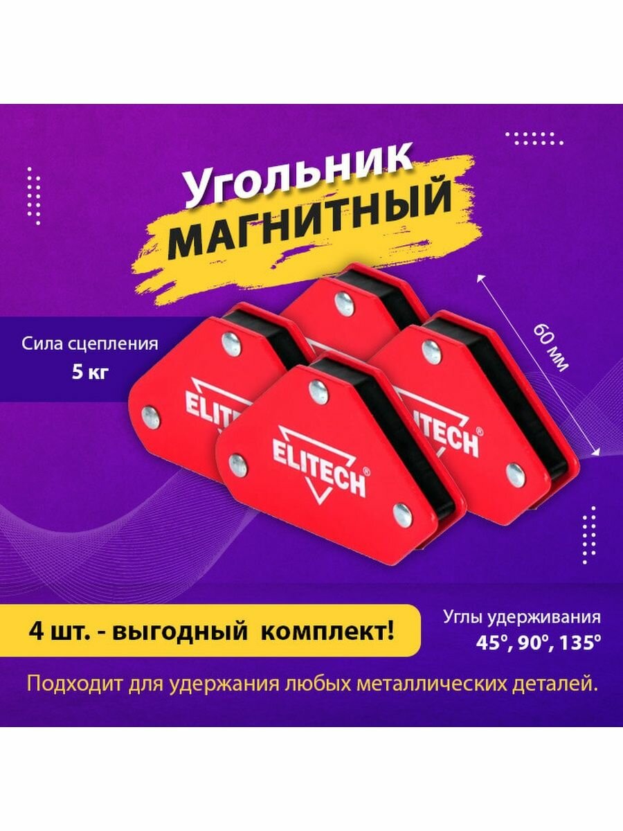 Угольник магнитный ELITECH до 5 кг, 4 шт. 0606.017900