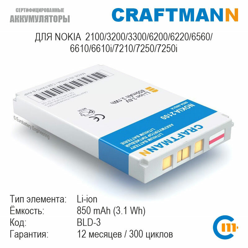 Аккумулятор Craftmann для Nokia 2100/3200/3300/6200/6220/6560/6610/6610i/7210/7250/7250i (BLD-3)