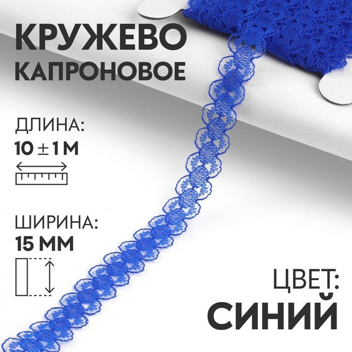 Кружево капроновое 15 мм × 10 ± 1 м цвет синий 2 штуки