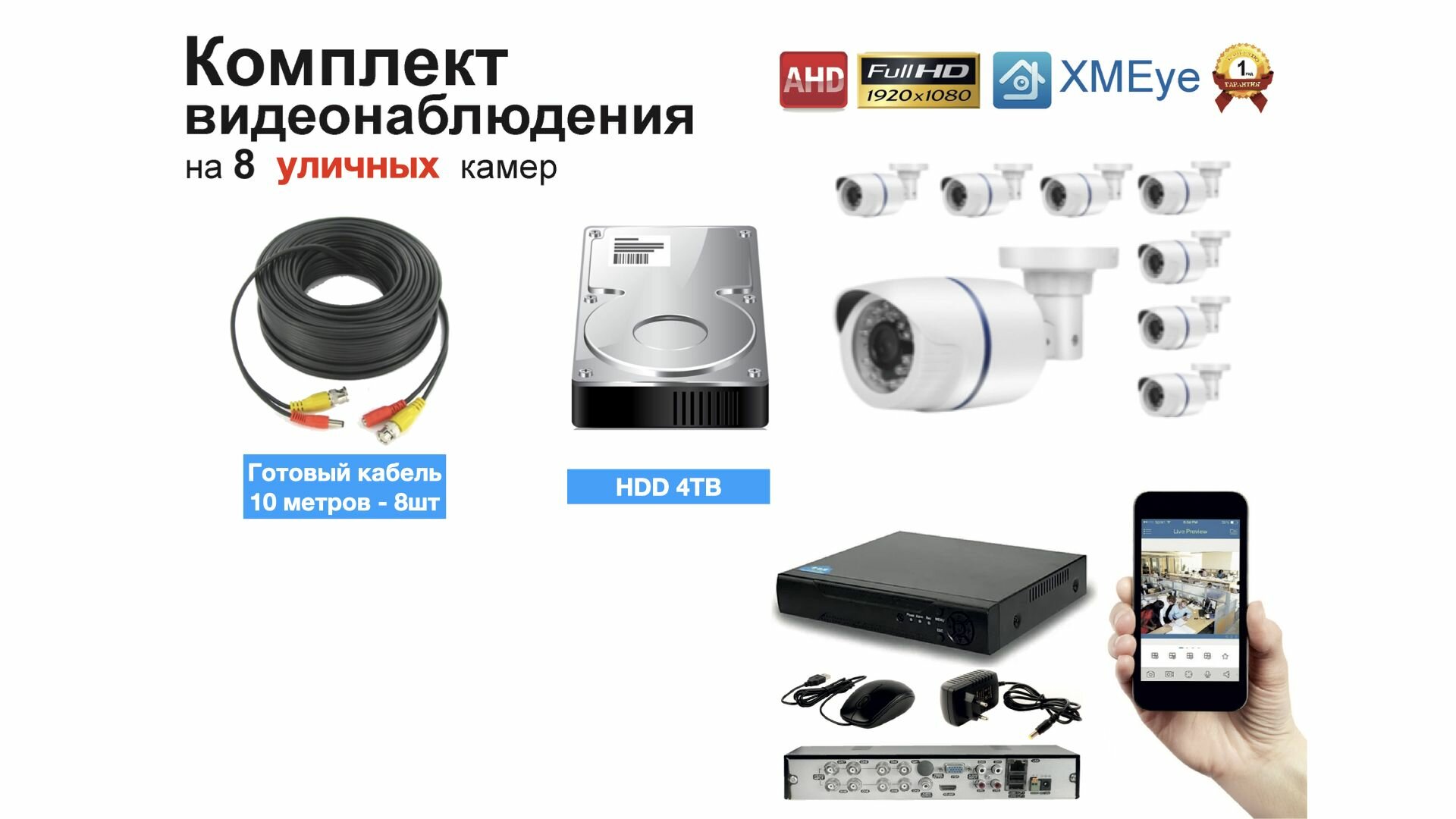 Полный готовый комплект видеонаблюдения на 8 камер Full HD (KIT8AHD100W1080P_HDD4TB)