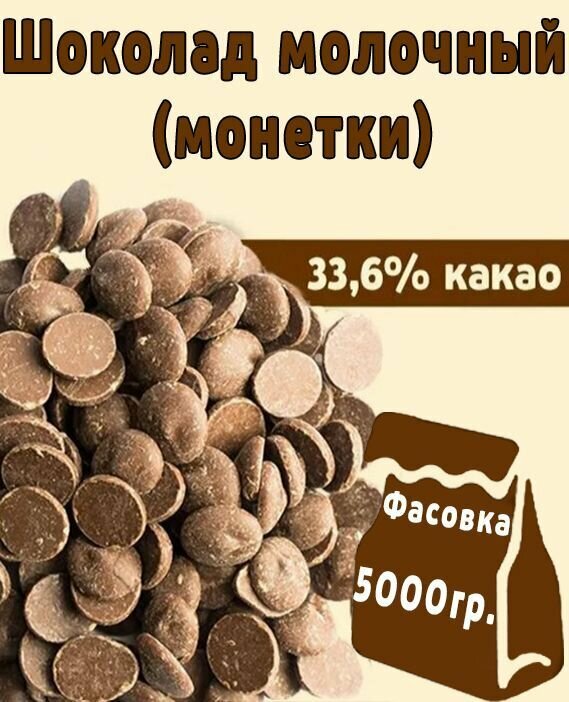 Шоколад кондитерский молочный 36.6% какао для темперирования - фотография № 1