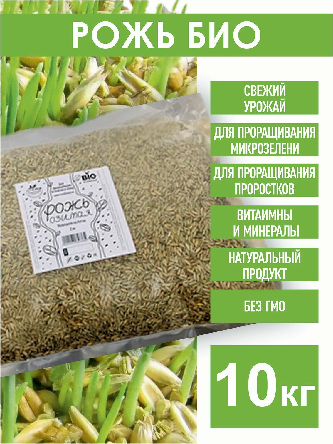 Семена ржи БИО, 10 кг, биоорганическая, рожь озимая для проращивания