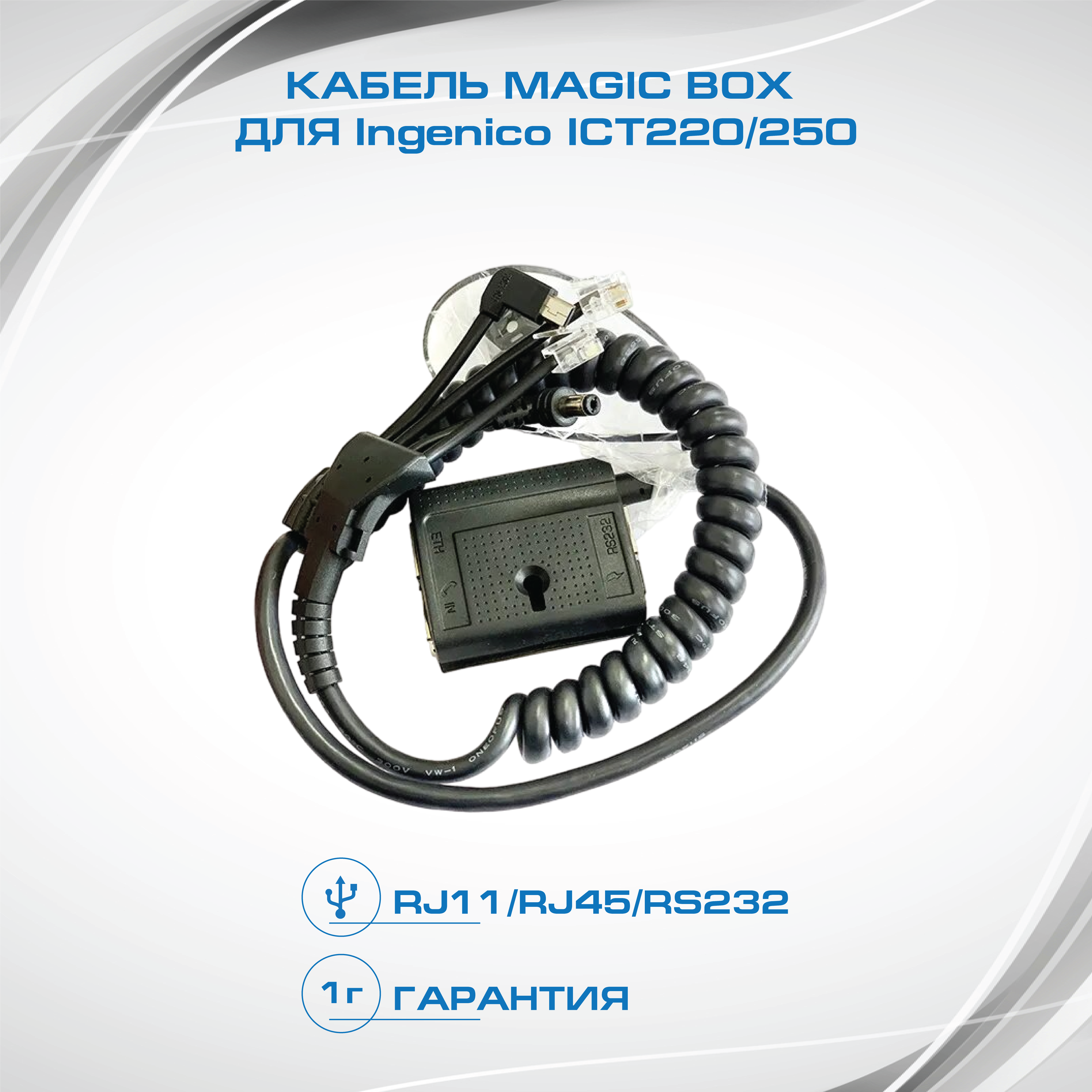 Кабель MagicBox для POS терминала Ingenico (Инженико) iCT220 / iCT250