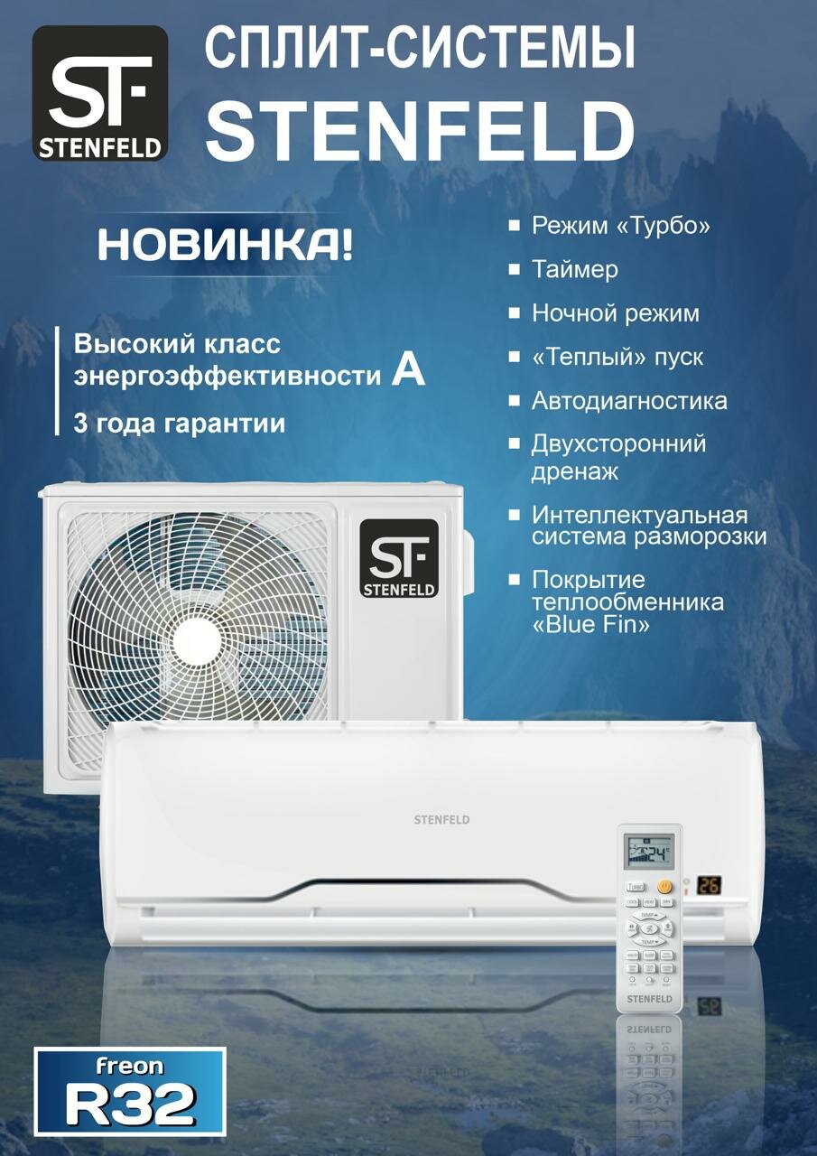 фото Сплит-система STENFELD ST-18HMX/1 (HAIER)