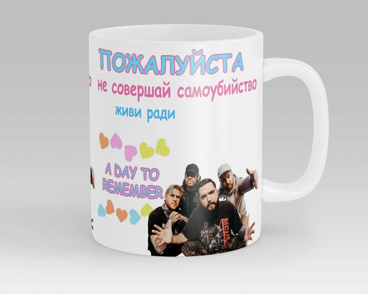 фото Кружка Живи ради ADTR A Day To Remember