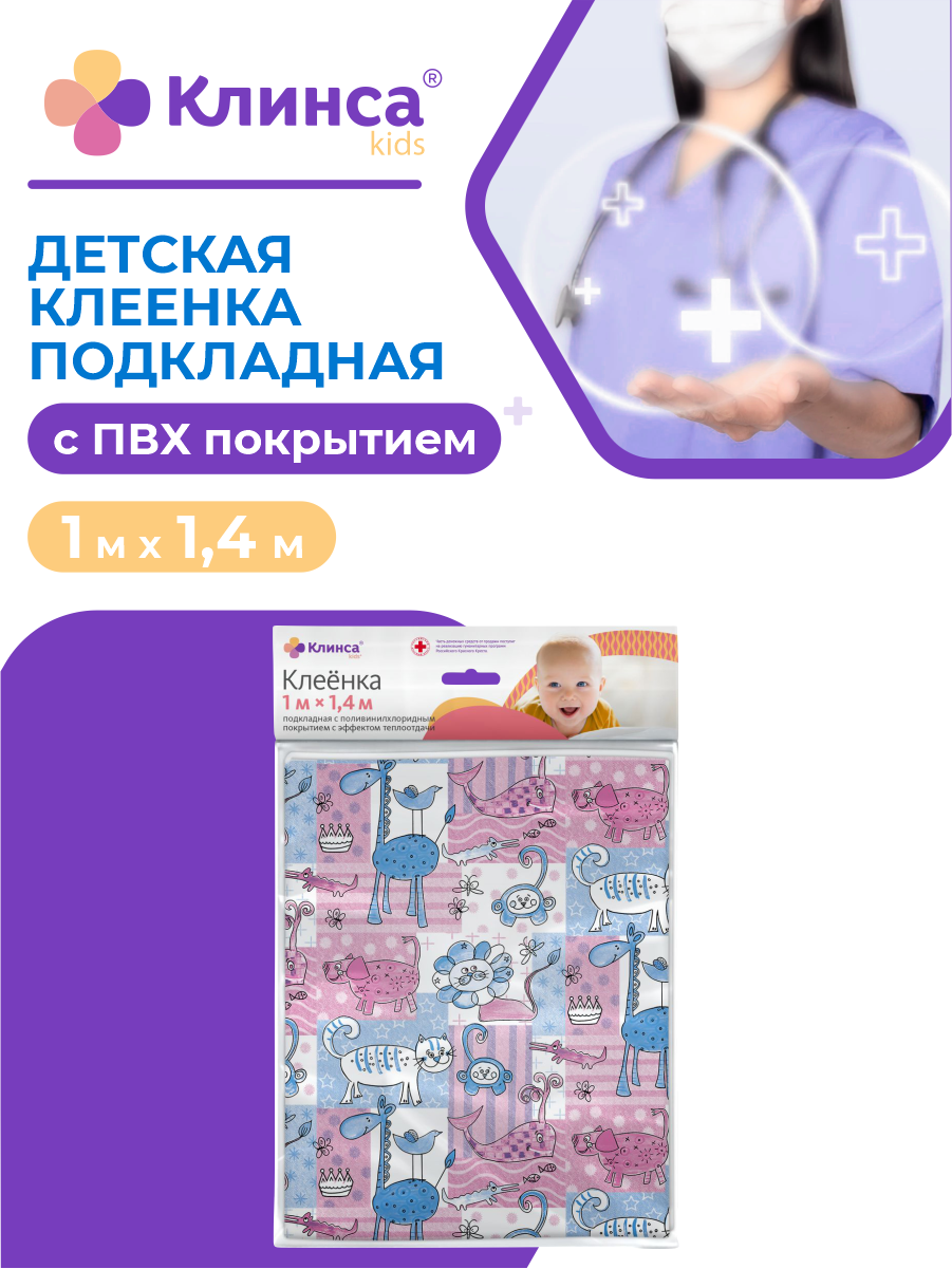 Клеенка клинса Kids медицинская подкладная детская с рисунком с ПВХ покрытием 1,0 м х 1,4 м